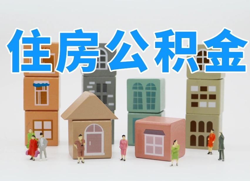 济南代缴住房公积金_高密公积金代办在职离职封存服务