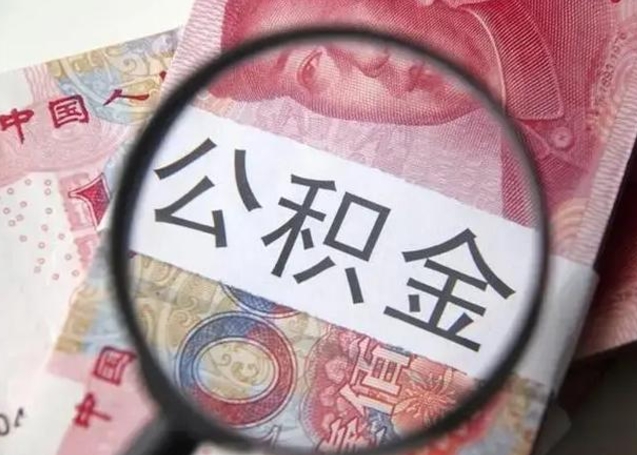 微信流水会影响公积金吗_高密公积金代办在职离职封存服务