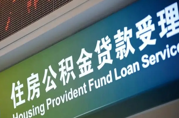对冲公积金贷款余额_高密公积金代办在职离职封存服务