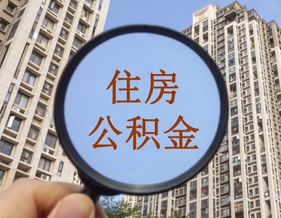 吉安市住房公积金缴存_高密公积金代办在职离职封存服务
