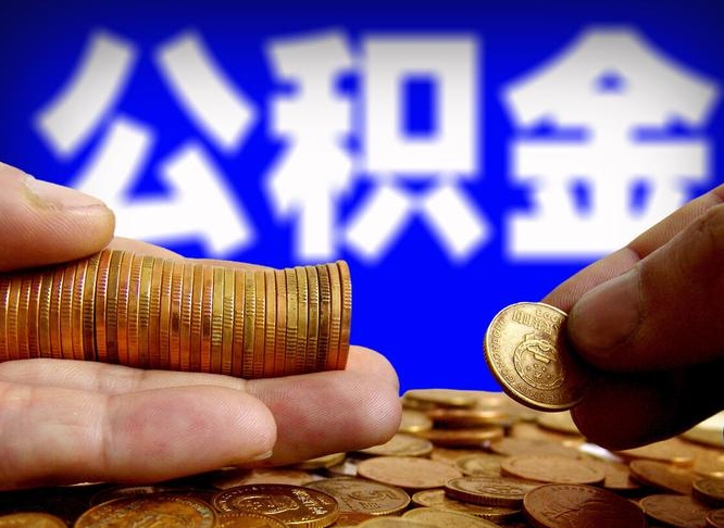自费交的公积金怎么取钱_高密公积金代办在职离职封存服务